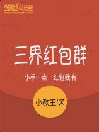 三界红包群人物介绍