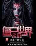 僵尸世界大战原著