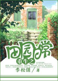 田园日常[重生