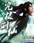 究极剑仙杨桃大帝