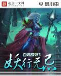 百炼成妖好看吗