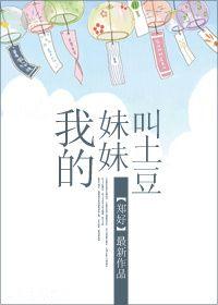 我的妹妹叫土豆在线阅读