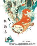 怪物志探索与记录