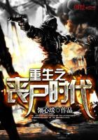 重生之丧尸无敌