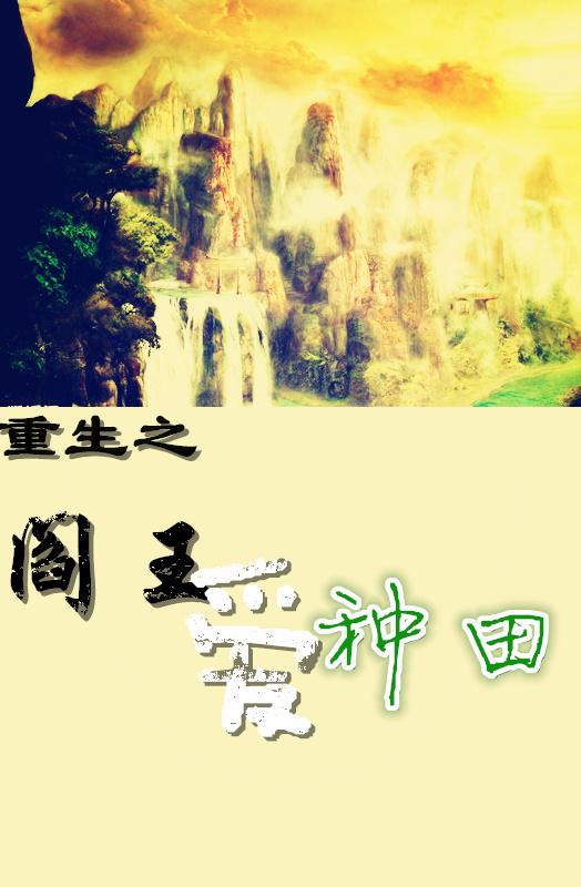 重生阎王给补偿的女主