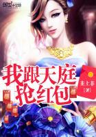 我跟天庭抢红包结局