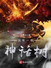 我有一棵神话树修为划分为