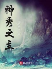 神秀之主贴吧