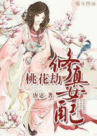 修仙女配桃花开