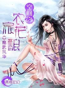 空间之农女华丽冒险全文免费阅读