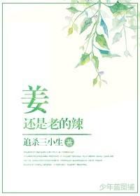 为什么姜还是老的辣
