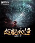 永恒之能eternal power