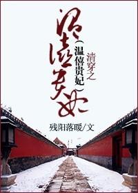 清穿之温僖贵妃传
