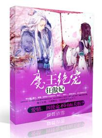 狂傲魔妃冷魔尊绝宠
