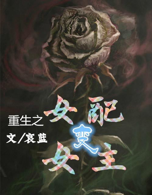 重生女配变女主h