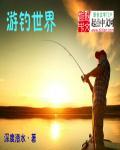 世界钓鱼之旅九游