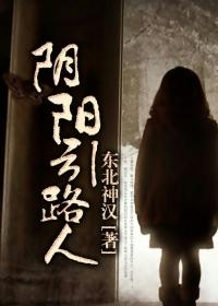 阴阳路吓人不