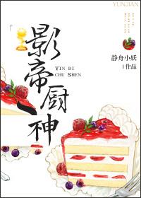 影帝厨神txt