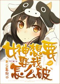 女神想要独占我