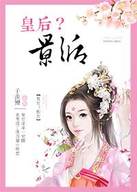 古代皇后穿越到现代成为影后