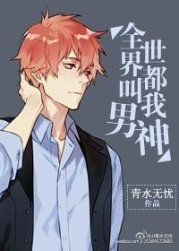 全世界都想让我喊爸爸全文免费阅读