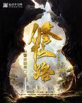 从魔修修仙路在线观看