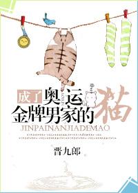 成了奥运金牌男家的猫 晋九郎