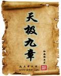 九天元极