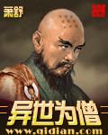 异世为僧男主几个老婆