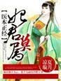 医本不正经囡囝囚囝txt