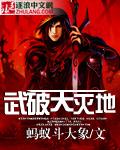 武破天极