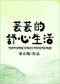芸芸的舒心生活by寒小期