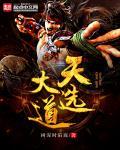 天选什么意思?