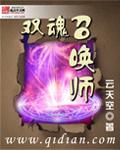 双系召唤