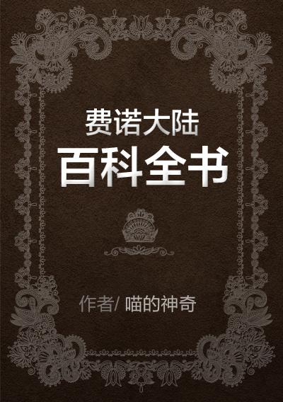费诺大陆百科全书书评