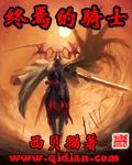 终焉的骑士推倒孙女在哪里