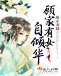 顾家有女 免费阅读