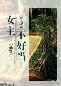 女主不好当 穿书gl
