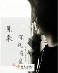 原来你还在这里电影版
