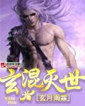 玄浑道章 免费阅读
