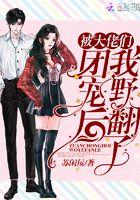 被大佬们团宠后我野翻了漫画免费下拉式漫画星球