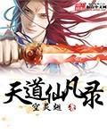 天道第一仙在线观看