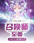 至尊招唤师