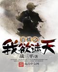 直播问答有遮天的