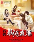 万界之史上最牛主播