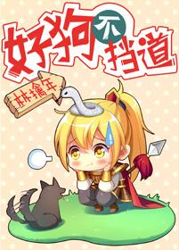 好狗不挡道下一句是什么歇后语