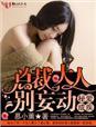 蜜爱成婚总裁大人请接招