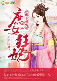 邪王盛宠庶女也妖娆全文免费阅读全文