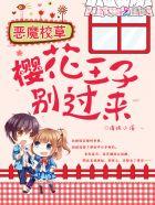 恶魔校草别惹我全文免费阅读