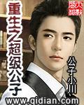 重生之超级公子公子小川